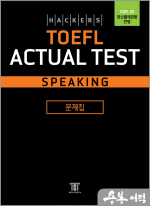 해커스 토플 액츄얼 테스트 스피킹(Hackers TOEFL Actual Test Speaking)
