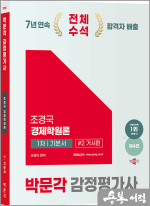 2025 박문각 감정평가사 1차 조경국 경제학원론 기본서 2권 거시편(제4판)