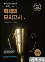 2025 이유진 국어 화제의 모의고사(기존기조 해당 직렬 공직 시험대비)(봉투)