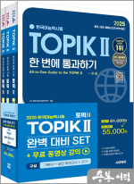 2025 한국어능력시험 TOPIK Ⅱ(토픽 2) 완벽대비 SET 기본서+실전 모의고사+쓰기