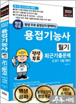 2023 개정12판 평생 무료 동영상과 함께하는 용접기능사 필기 최근 기출문제(CBT 시험 대비)