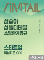 2025 심승아 Simple.Detail 소방관계법규 스타트업 핵심지문 OX