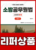 [리퍼]2025 권동억 소방승진 시험대비 소방공무원법 기본서 : 소방법령 1.4