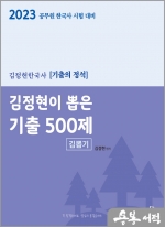 2023 김정현 한국사 김정현이 뽑은 기출 500제(김뽑기)