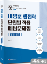 2025 이명훈 행정학 단원별 적중 예상문제집 1000제