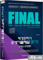 FINAL 재경관리사 공개기출해설 [원가] 4개년 27회분