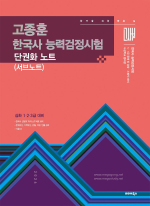 2026 고종훈 한국사능력검정시험 단권화 노트(서브노트)