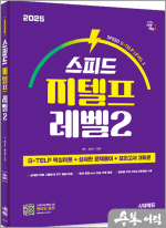 ★스프링무료★2025 시대에듀 스피드 지텔프 레벨2