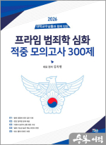 2026 대학교수님들과 함께 만든 프라임 김옥현 범죄학 심화 적중 모의고사 300제