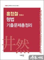 홍형철 형법 기출문제 총정리(초판)