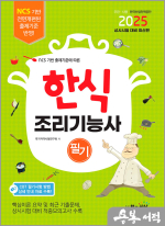 2025 한식조리기능사 필기(NCS 기반 출제기준에 따른)