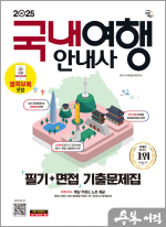 2025 시대에듀 국내여행안내사 필기+면접 기출문제집