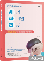 2025 이진욱 세무사의 세법 파이널 리뷰