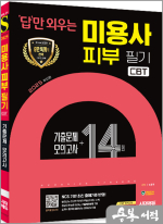 2025 시대에듀 답만 외우는 미용사 피부 필기 CBT기출문제+모의고사 14회