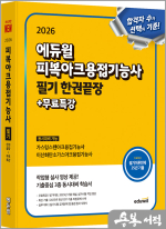 2026 에듀윌 김정혁 피복아크용접기능사 필기 한권끝장+무료특강