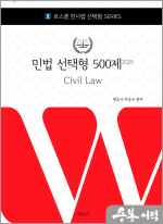 2025 로스쿨 민법 선택형 500제
