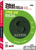 2024 시대에듀 경비지도사 2차 시험 고득점 심화 모의고사[일반경비]