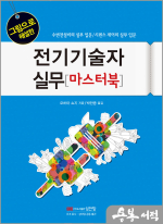 그림으로 해설한 전기기술자 실무 마스터북(수변전설비의 실무 입무/시퀀스 제어의 실무 입문)