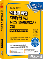 2025 최신판 에듀윌 취업 지역농협 6급 NCS 실전모의고사 7회