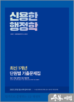 2025 신용한 행정학 최신 1개년 단원별 기출문제집