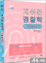 2026 조인성 합격이 개쉬운 경찰학 기출총정리