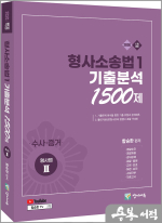 2026 함승한 형사소송법1(수사.증거) 기출분석 1500제(형사법3.유튜브 무료 동영상)