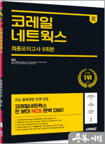 2025 최신판 시대에듀 코레일네트웍스 NCS 최종모의고사 8회분+인성검사+면접+무료NCS특강