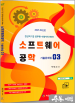 2025 전산직.군무원 소프트웨어공학 기출문제집(전산직 7급 공무원 수험서의 Bible)
