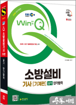 2025 시대에듀 EBS Win-Q 소방설비기사 기계편 실기 단기합격