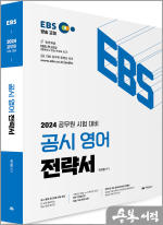 2024 공무원 시험 대비 EBS 공시 영어 전략서