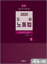 2025 김기범 노무사 도하노동법Ⅱ : 집단노사관계편(제8판)
