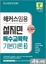 2024 해커스임용 설지민 특수교육학 기본이론 3