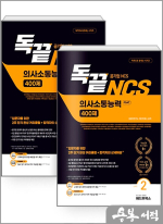 독끝 NCS 의사소통능력 400제 기본 + 심화 패키지(공기업NCS 대비 독학으로 끝내는 의사소통능력 PSAT)(전2권)