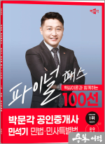 2024 박문각 공인중개사 민석기 파이널 패스 100선 1차 민법.민사특별법