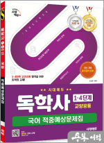 시대에듀 독학사 1.4단계 교양공통 국어 적중예상문제집