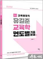 2025 9급 교육행정직 유길준 교육학 연도별 기출문제집