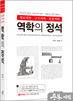 2025 역학의 정석: 건축.토목 구조기술사.기술고시(개정1판)