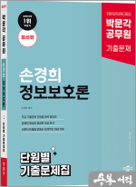 박문각 공무원 손경희 정보보호론 단원별 기출문제집(최신판)