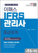 2025 이패스 IFRS관리사 중급회계