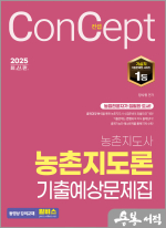 2025 장사원 컨셉 농촌지도사 농촌지도론 기출예상문제집