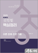 2025 변리사 신민법 핵심정리- 단기간에 정리하는 이론.판례.조문.기출