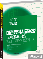2025 고시넷 대전광역시교육청 교육공무직원 소양평가 최신기출유형 모의고사