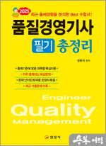 2025 품질경영기사 필기 총정리