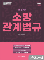 2025 합격완성 소방관계법규