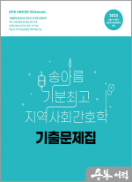 2025 송아름 기분최고 지역사회간호학 기출문제집