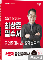 2025 박문각 공인중개사 최상준 필수서 2차 공인중개사법.중개실무