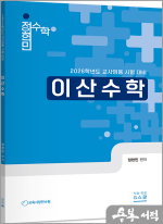 2026 정현민 전공수학 이산수학