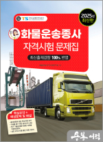 2025 화물운송종사자격시험 문제집