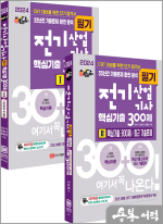 2024 핵담 전기산업기사 필기 핵심기출 300제(33년간 기출문제 완전분석.저자직강 동영상 강의교재.23년 3회분 기출문제 무료동영상 제공)