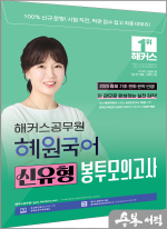2025 해커스공무원 고혜원 혜원국어 신유형 봉투모의고사(9급 공무원.지방직 7급)(봉투)